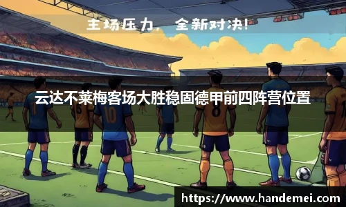 云达不莱梅客场大胜稳固德甲前四阵营位置