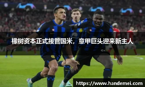 橡树资本正式接管国米，意甲巨头迎来新主人