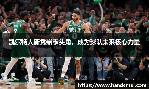 凯尔特人新秀崭露头角，成为球队未来核心力量