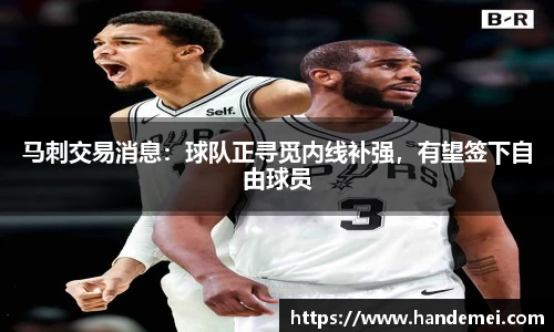 马刺交易消息：球队正寻觅内线补强，有望签下自由球员
