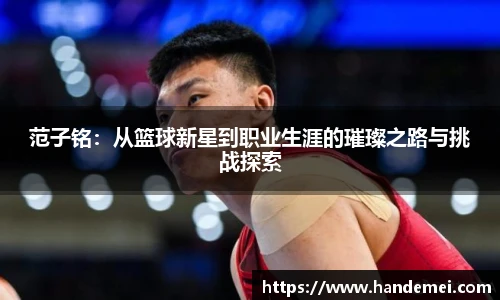 范子铭：从篮球新星到职业生涯的璀璨之路与挑战探索