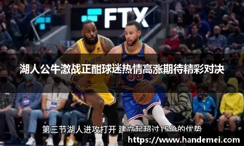 湖人公牛激战正酣球迷热情高涨期待精彩对决