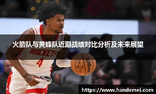 火箭队与黄蜂队近期战绩对比分析及未来展望