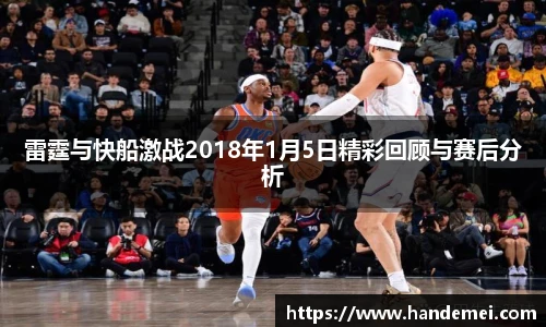 雷霆与快船激战2018年1月5日精彩回顾与赛后分析