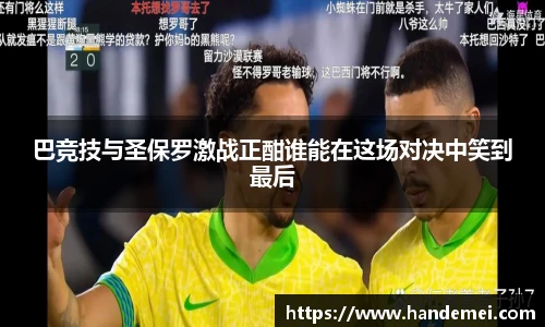 巴竞技与圣保罗激战正酣谁能在这场对决中笑到最后