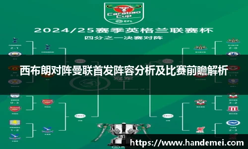 西布朗对阵曼联首发阵容分析及比赛前瞻解析