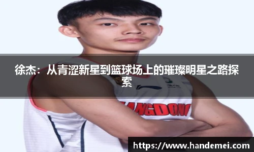 徐杰：从青涩新星到篮球场上的璀璨明星之路探索