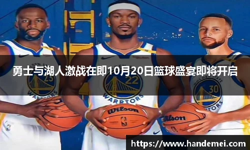 勇士与湖人激战在即10月20日篮球盛宴即将开启