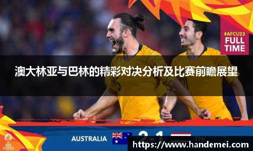 澳大林亚与巴林的精彩对决分析及比赛前瞻展望