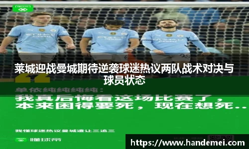 莱城迎战曼城期待逆袭球迷热议两队战术对决与球员状态