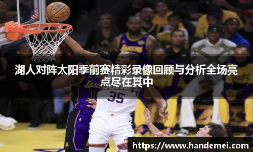 湖人对阵太阳季前赛精彩录像回顾与分析全场亮点尽在其中