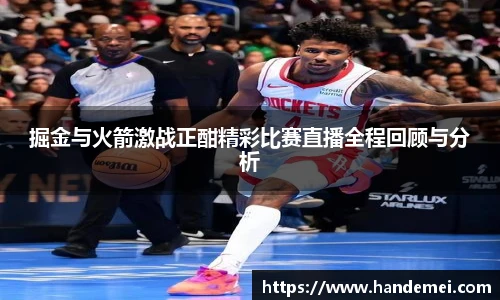掘金与火箭激战正酣精彩比赛直播全程回顾与分析