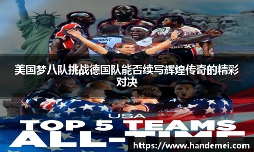 美国梦八队挑战德国队能否续写辉煌传奇的精彩对决