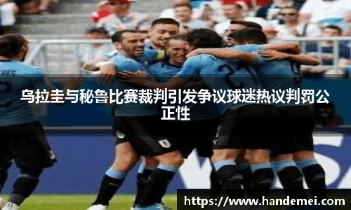 乌拉圭与秘鲁比赛裁判引发争议球迷热议判罚公正性
