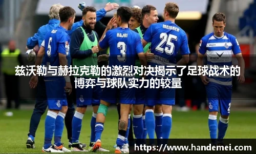 兹沃勒与赫拉克勒的激烈对决揭示了足球战术的博弈与球队实力的较量
