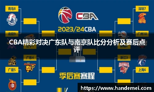 CBA精彩对决广东队与南京队比分分析及赛后点评
