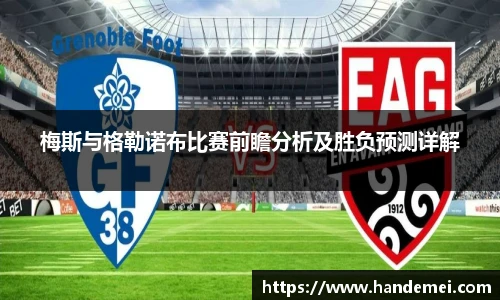 梅斯与格勒诺布比赛前瞻分析及胜负预测详解